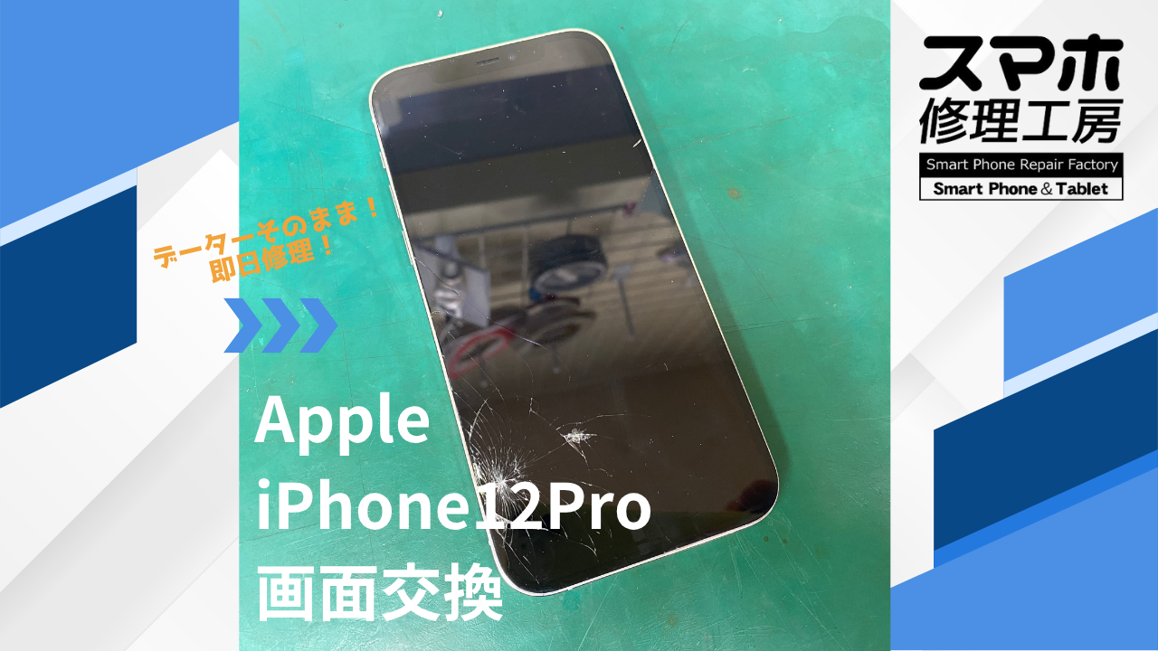 【iPhone12Pro（アイフォン）の画面交換】~江東区周辺でiPhone修理をするなら「スマホ修理工房西大島店」へ！